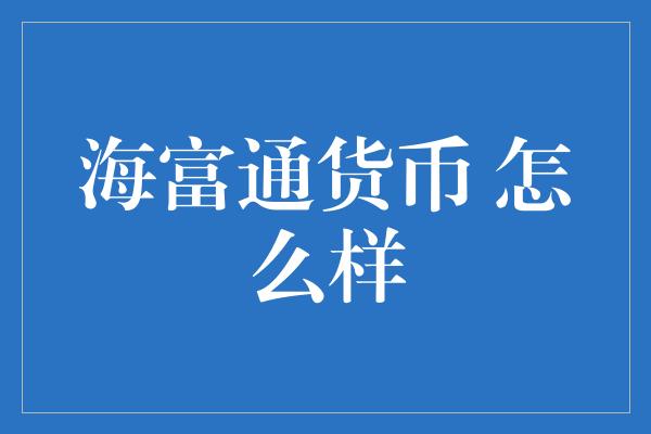 海富通货币 怎么样