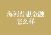 海河普惠金融？听听这个名字就让人想笑！