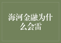 海河金融为什么会雷：剖析雷潮下的金融合规与风险控制