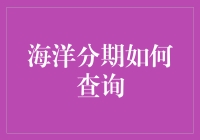 海洋分期查询：让金融透明度引领消费新潮流