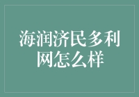 海润济民多利网：网络时代的健康守望者