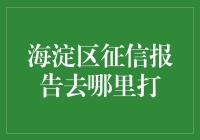 海淀区：征信报告打印指南