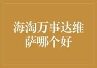 海淘党：万事达还是维萨？选择恐惧症的终极指南