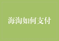 全球购物轻松支付：海淘支付方式全解析