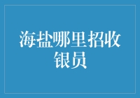 新手的疑问：海盐哪里招收银员？解决之道！