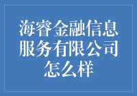 海睿金融信息服务公司真的适合你吗？