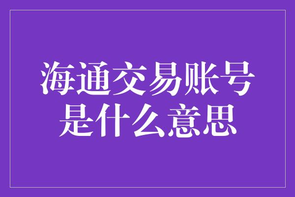 海通交易账号是什么意思