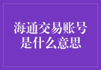 海通交易账号：金融市场的通行证与财务安全的守护者