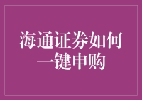 海通证券如何实现一键申购：简化操作流程与提升用户体验