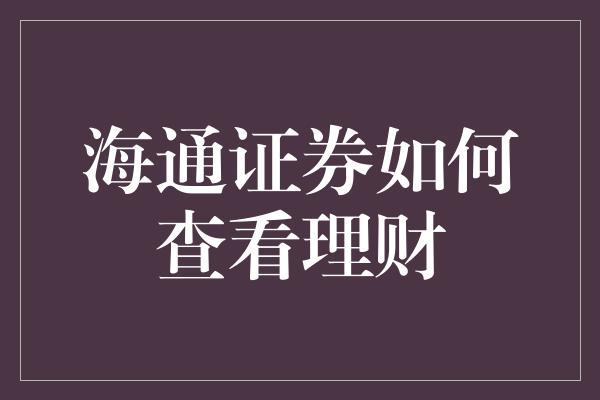 海通证券如何查看理财