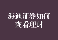 海通证券：如何专业便捷地查看您的理财信息