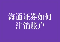 假如注销海通证券账户是一场奇幻冒险