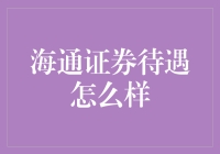 海通证券待遇解析：卓越平台与广阔职业前景并驾齐驱