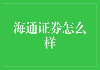 海通证券：稳健高效，专业创新的中国证券巨头