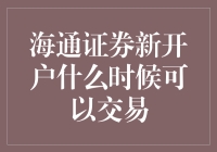 海通证券新开户，什么时候能开始炒股？我的股票梦碎记