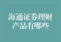 海通证券理财产品：从储蓄罐到金矿宝石的升级之路