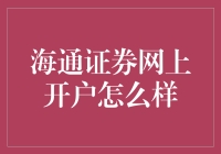 海通证券网上开户，大数据分析的VIP客户体验