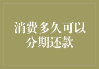 消费后到底能等多久再还钱？一文揭秘！