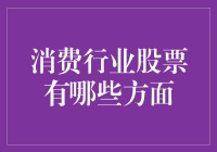 消费行业股票投资指南：如何在购物车里淘金？