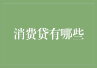 消费贷的六种魔力：从借钱自由到分期致死