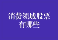 买了股票，你就成了韭菜：那些消费领域股票的小秘密