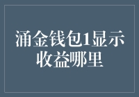 涌金钱包收益在哪？理财新手必看指南！