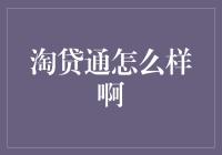 淘贷通：开启互联网金融新纪元，重塑普惠金融新生态