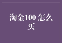 淘金100策略：策略性购买与风险管理