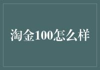 淘金100：从不认输的淘金者们的最新利器