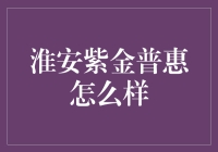 淮安紫金普惠：创新普惠金融服务在淮安的实践与探索