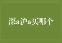 深圳还是上海？高端投资者在上海和深圳之间的抉择