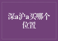 深圳与上海：置业投资的双面镜像，如何选择？