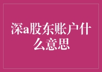 深度解析：股东账户在财务体系中的核心意义与应用