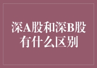 深A股和深B股，谁才是股市里的‘佛系玩家’？