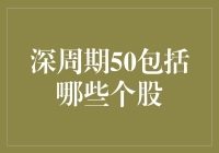 深周期50究竟有哪些牛股？