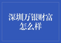 深圳万银财富投资管理有限公司：专业理财服务还是陷阱？