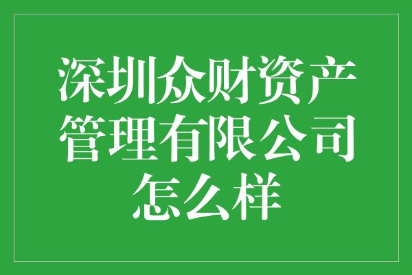 深圳众财资产管理有限公司怎么样