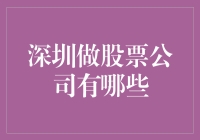 深圳的股票公司，你了解多少？带你走进这些充满钱潮的地方！