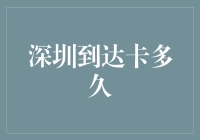 深圳到达卡短信验证与审核流程全面解析：预计等待时间分析