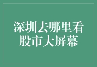 深圳哪里能找到股市实时大屏幕？