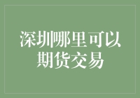 深圳哪里可以期货交易？这里有个秘密基地，保证让你发财！