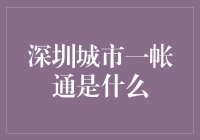 深圳城市一账通到底是什么？