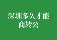 【深圳何时能实现商业贷款转公积金贷款】