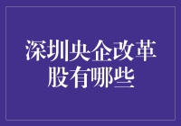 深圳央企改革股，谁是下个投资热点？