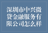 深圳市中兴微贷金融服务有限公司怎么样？揭秘那些不为人知的秘密！