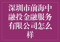 深圳市前海中融投金融服务有限公司，金融界的老顽童？