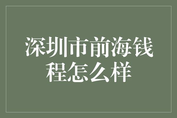 深圳市前海钱程怎么样