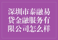 深圳市泰融易贷金融服务有限公司：探索互联网金融领域的先锋角色