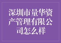 深圳市量华资产管理有限公司：市场数据分析与专业资产管理的佼佼者