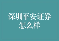 深圳平安证券：在中国金融行业中的表现分析与投资价值探讨